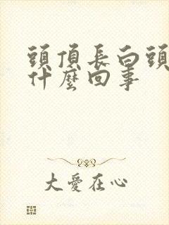 头顶长白头发是什么回事