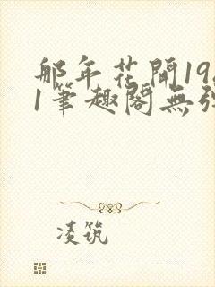 那年花开1981笔趣阁无弹窗封面