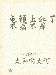 龟头上红了一点不痛不痒