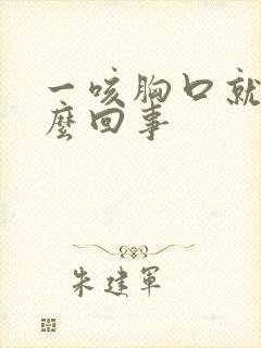 一咳胸口就疼怎么回事