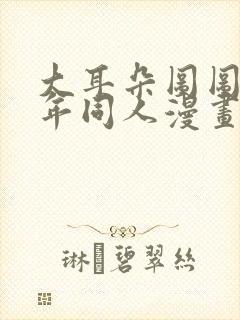 大耳朵图图毁童年同人漫画