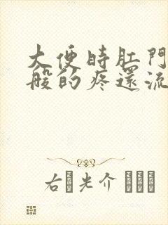 大便时肛门撕裂般的疼还流血