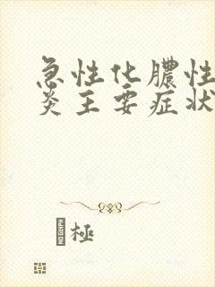 急性化脓性鼻窦炎主要症状