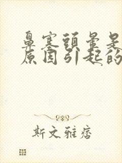 鼻塞头晕是什么原因引起的