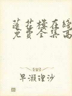 莲花楼在线观看免费全集高清