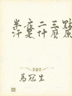 半夜二三点出虚汗是什么原因