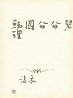 韩国公公儿媳伦理