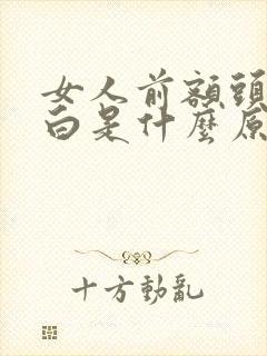 女人前额头头发白是什么原因?