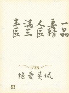 丰满人妻一区二区三区精品av