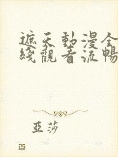 遮天动漫全集在线观看流畅版