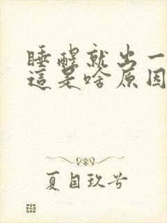 睡醒就出一身汗这是啥原因