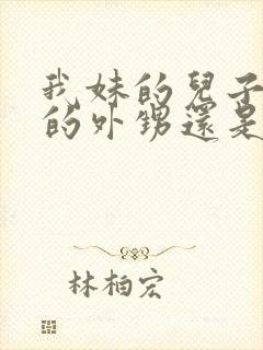 我妹的儿子是我的外甥还是侄子