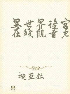 异世界后宫物语在线观看免费