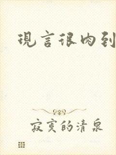 现言很肉到处做封面