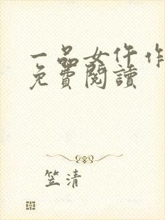 一品女仵作全文免费阅读