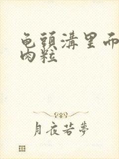 龟头沟里面长小肉粒