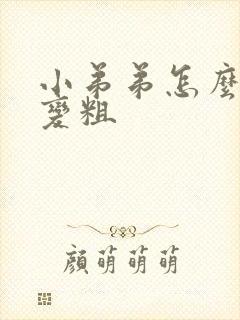 小弟弟怎么变大变粗