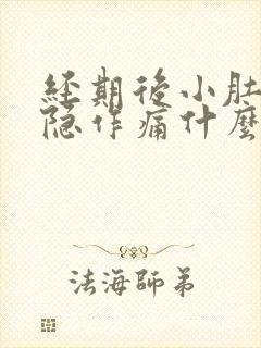 经期后小肚子隐隐作痛什么原因封面