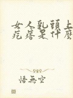 女人乳头上长小疙瘩是什么原因