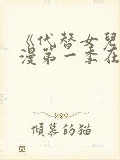 《代替女儿》动漫第一季在线看