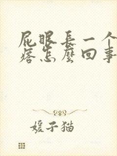 屁眼长一个硬疙瘩怎么回事封面