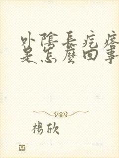 外阴长疙瘩瘙痒是怎么回事