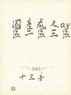 国产成人av一区二区三区在线