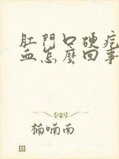 肛门口硬疙瘩出血怎么回事