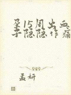 孕15周出血肚子隐隐作痛