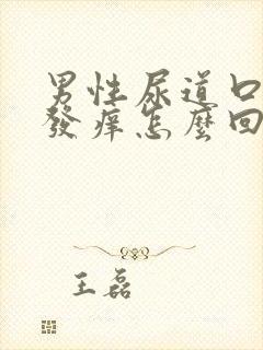 男性尿道口刺痛发痒怎么回事