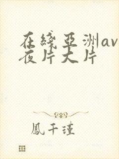 在线亚洲av午夜片大片