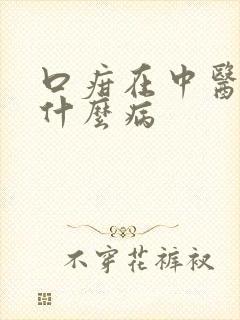 口疳在中医里叫什么病封面