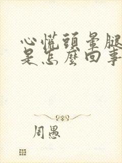 心慌头晕腿无力是怎么回事封面