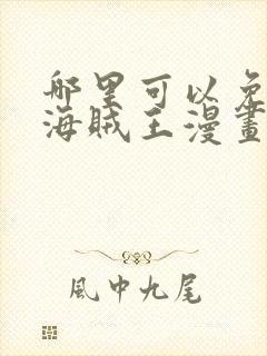 哪里可以免费看海贼王漫画