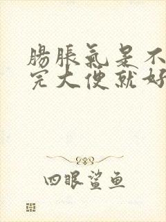 肠胀气是不是拉完大便就好了