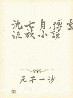 沈七月,傅云萧流放小说封面