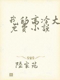 我的高冷大小姐免费小说