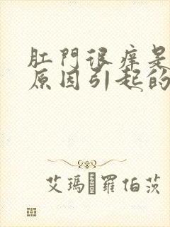 肛门很痒是什么原因引起的