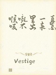 喉咙里一直有痰咳不出来怎么办封面