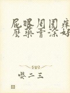 屁眼周围痒用什么药膏涂好封面