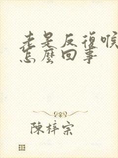 老是反复喉咙疼怎么回事封面