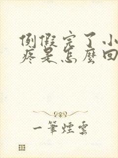 例假完了小肚子疼是怎么回事封面