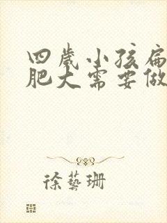 四岁小孩扁桃体肥大需要做手术吗