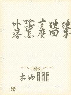 外阴有硬硬的疙瘩怎么回事