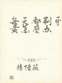 每天都刷牙但牙黄怎么办