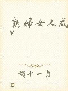 熟妇女人成人av