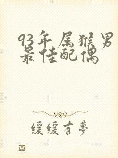 93年属猴男的最佳配偶