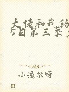 大佬和我的365日第三季免费播放封面