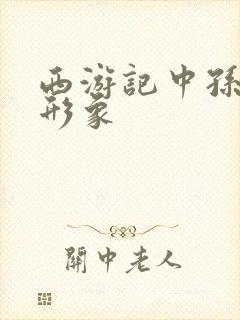 西游记中孙悟空形象