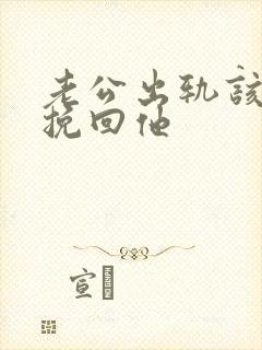 老公出轨该如何挽回他